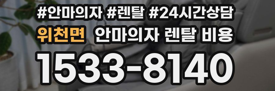 위천면 안마의자 렌탈 비용