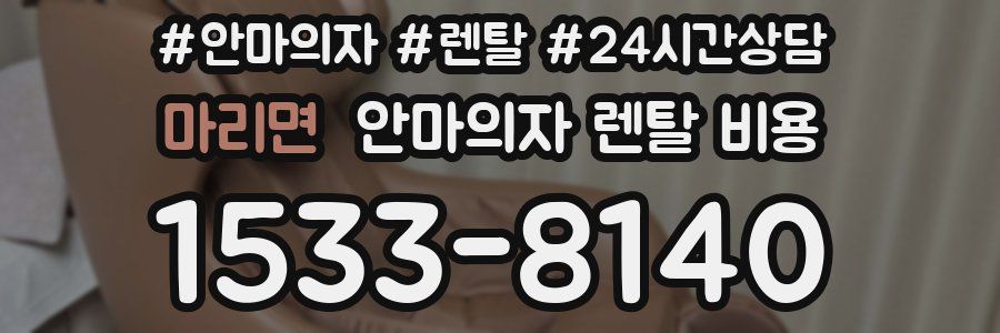 마리면 안마의자 렌탈 비용