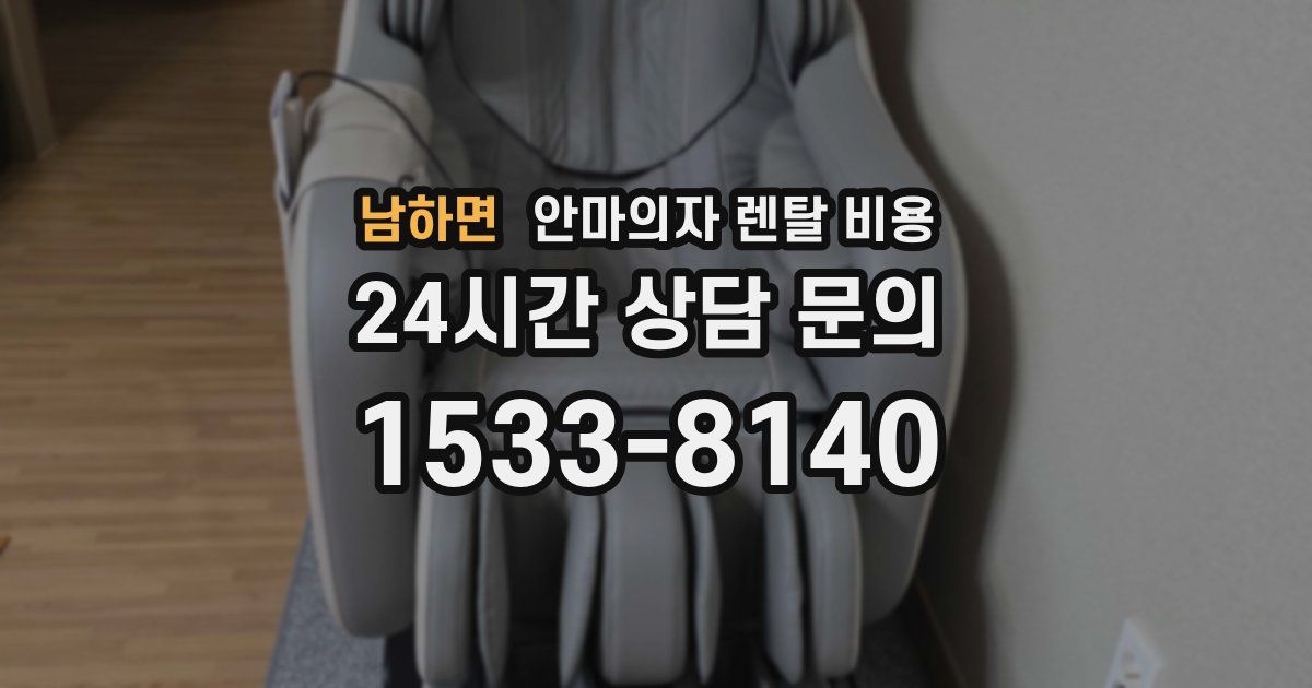남하면 안마의자 렌탈 비용