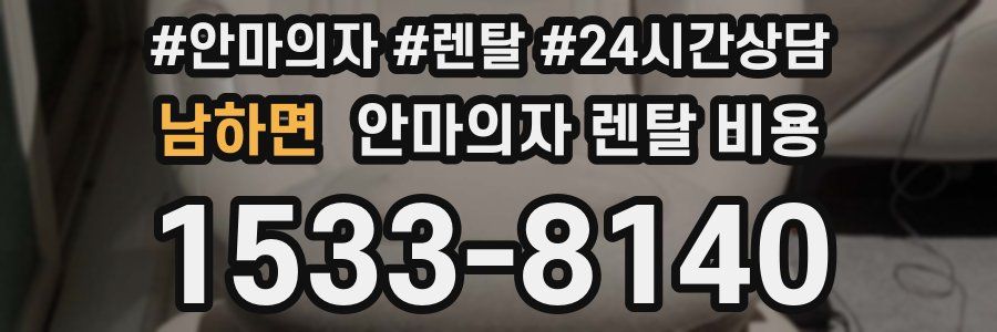 남하면 안마의자 렌탈 비용