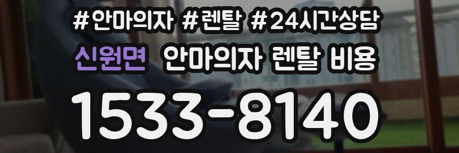 신원면 안마의자 렌탈 비용