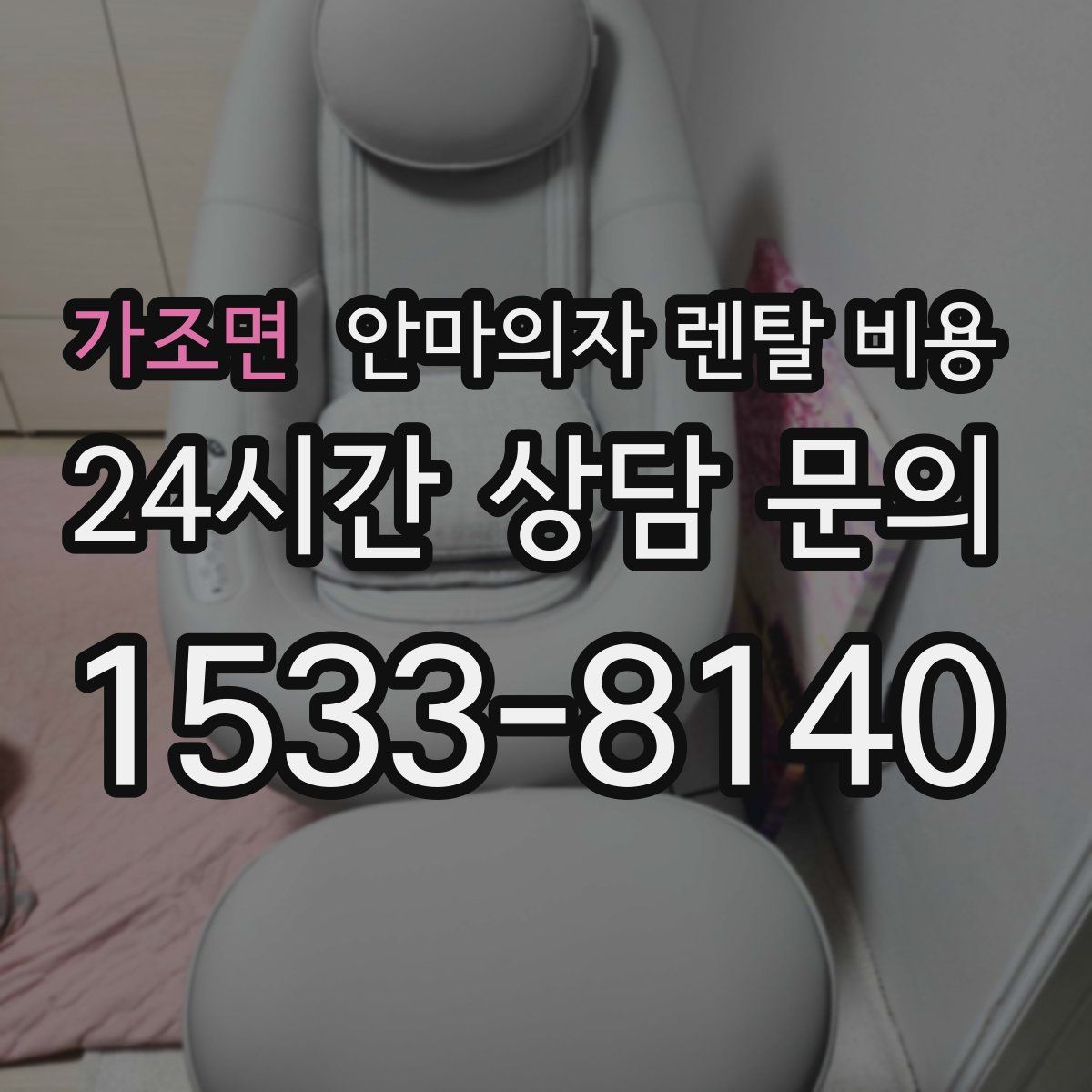 가조면 안마의자 렌탈 비용