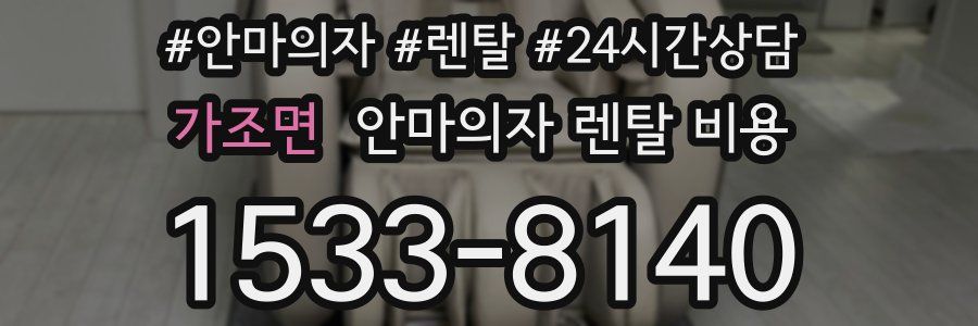 가조면 안마의자 렌탈 비용