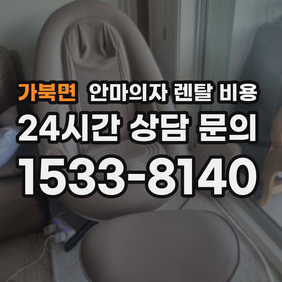 가북면 안마의자 렌탈 비용