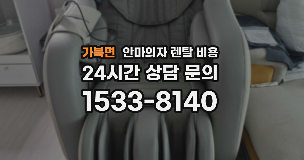 가북면 안마의자 렌탈 비용