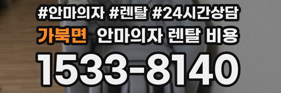 가북면 안마의자 렌탈 비용