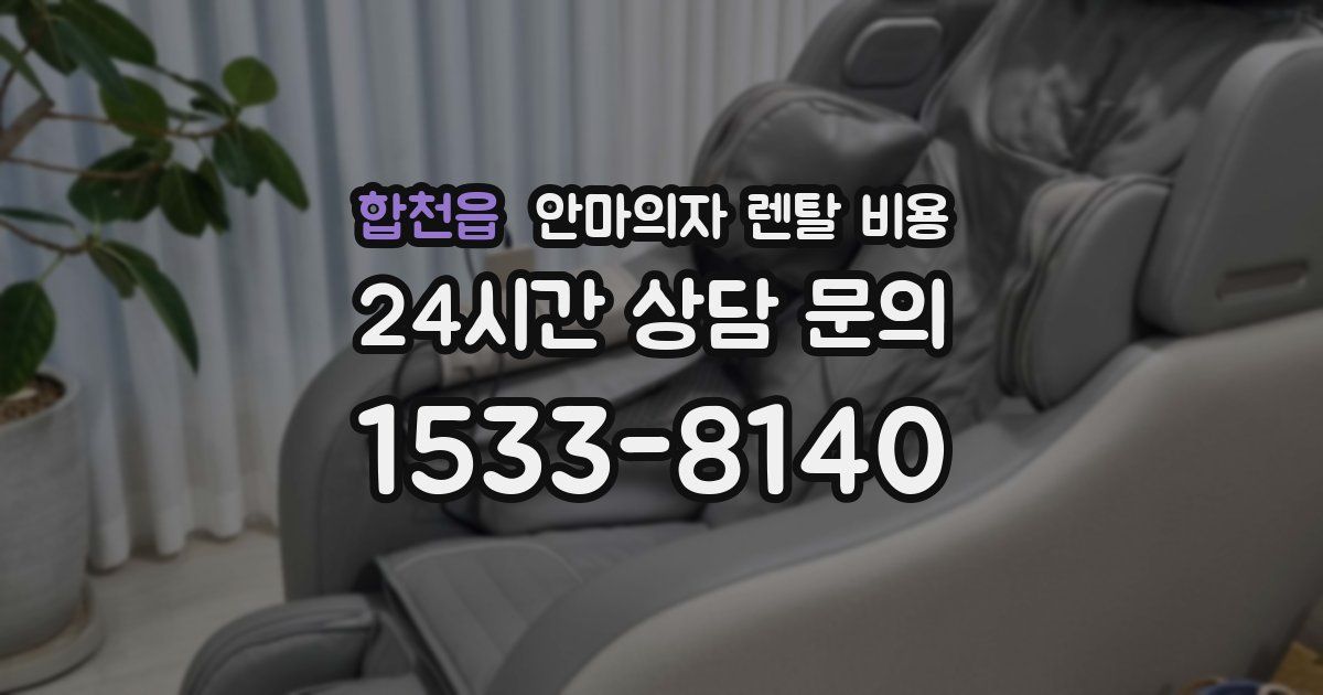 합천읍 안마의자 렌탈 비용