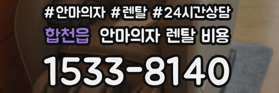 합천읍 안마의자 렌탈 비용