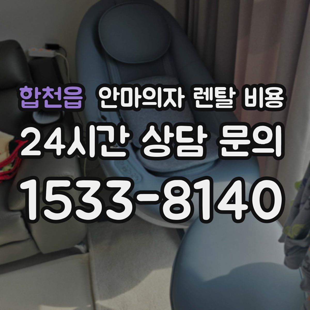 합천읍 안마의자 렌탈 비용