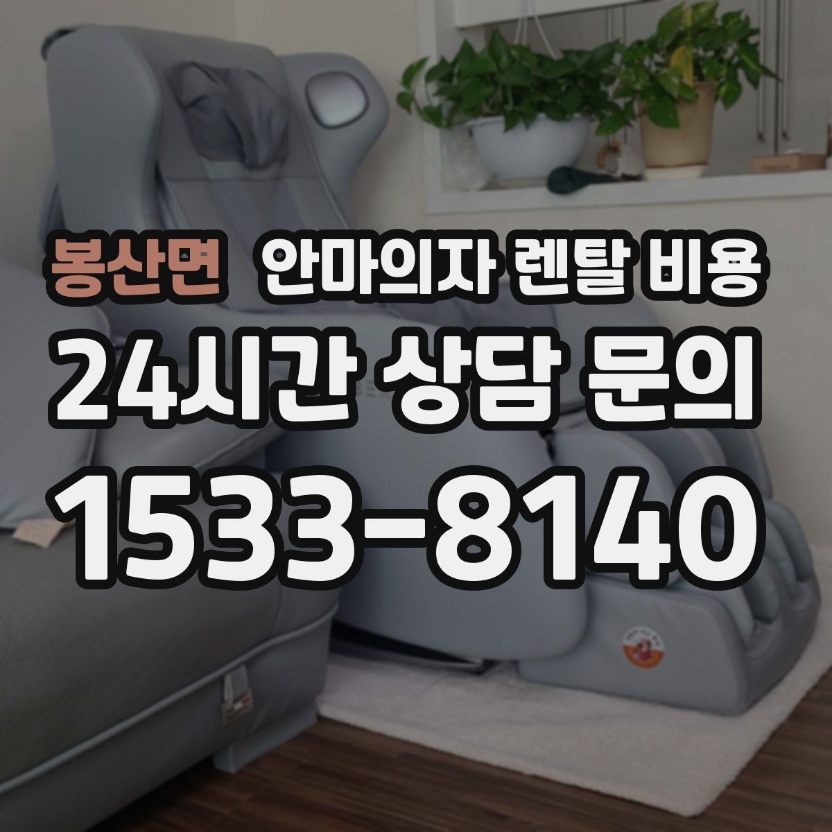 봉산면 안마의자 렌탈 비용