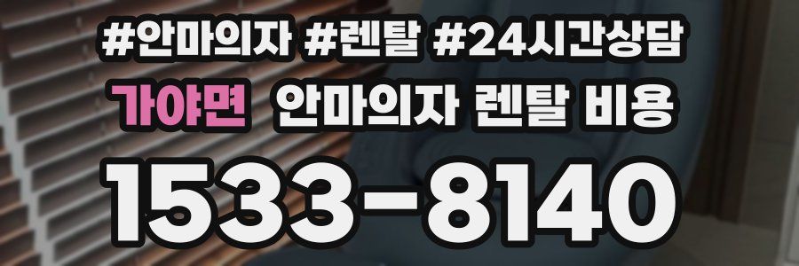 가야면 안마의자 렌탈 비용