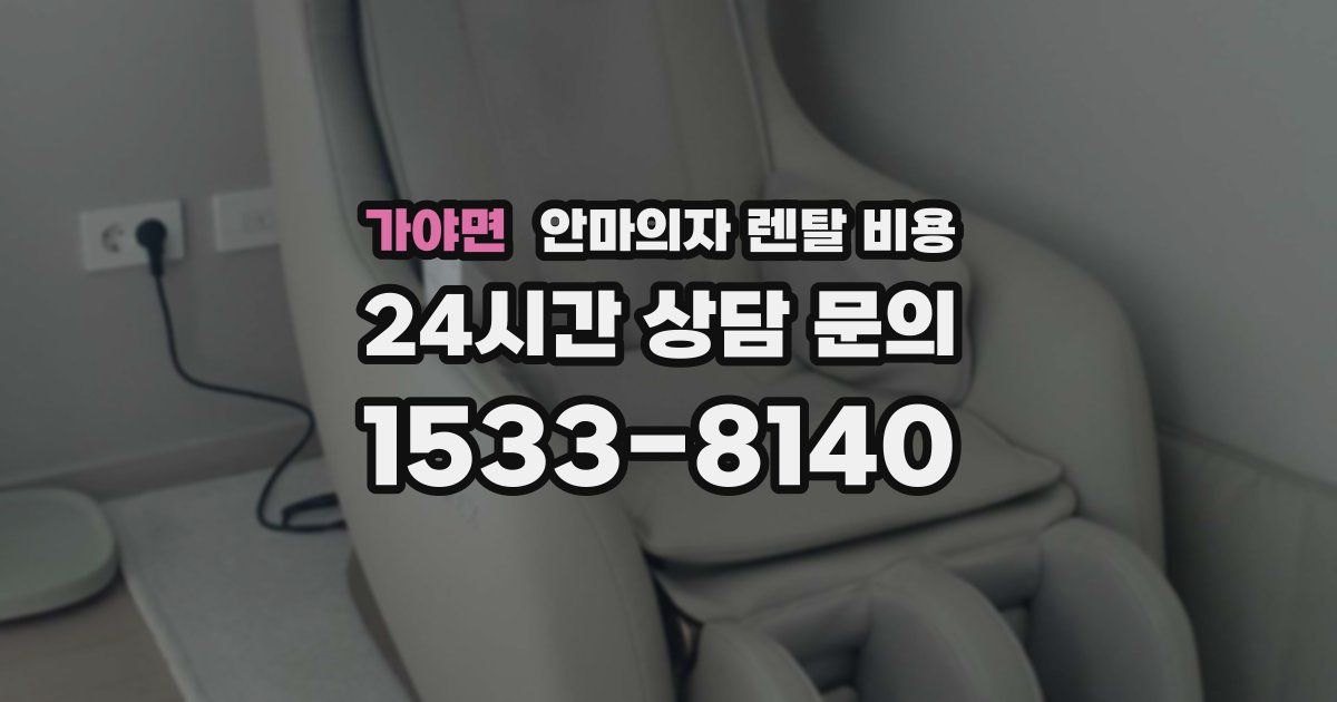 가야면 안마의자 렌탈 비용