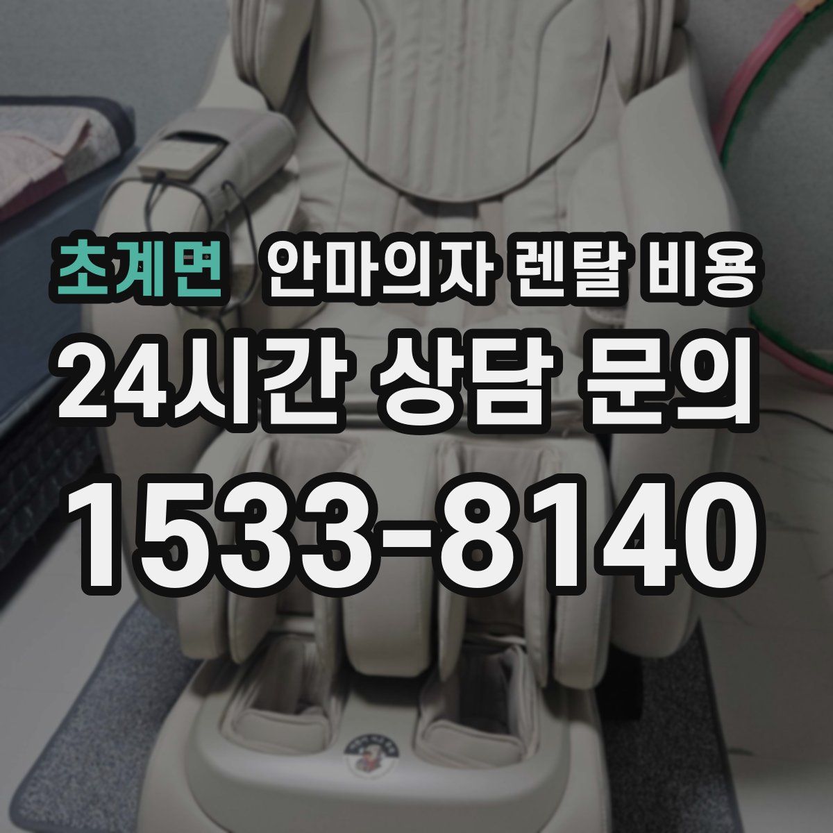 초계면 안마의자 렌탈 비용