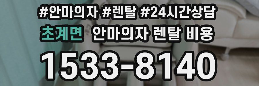 초계면 안마의자 렌탈 비용