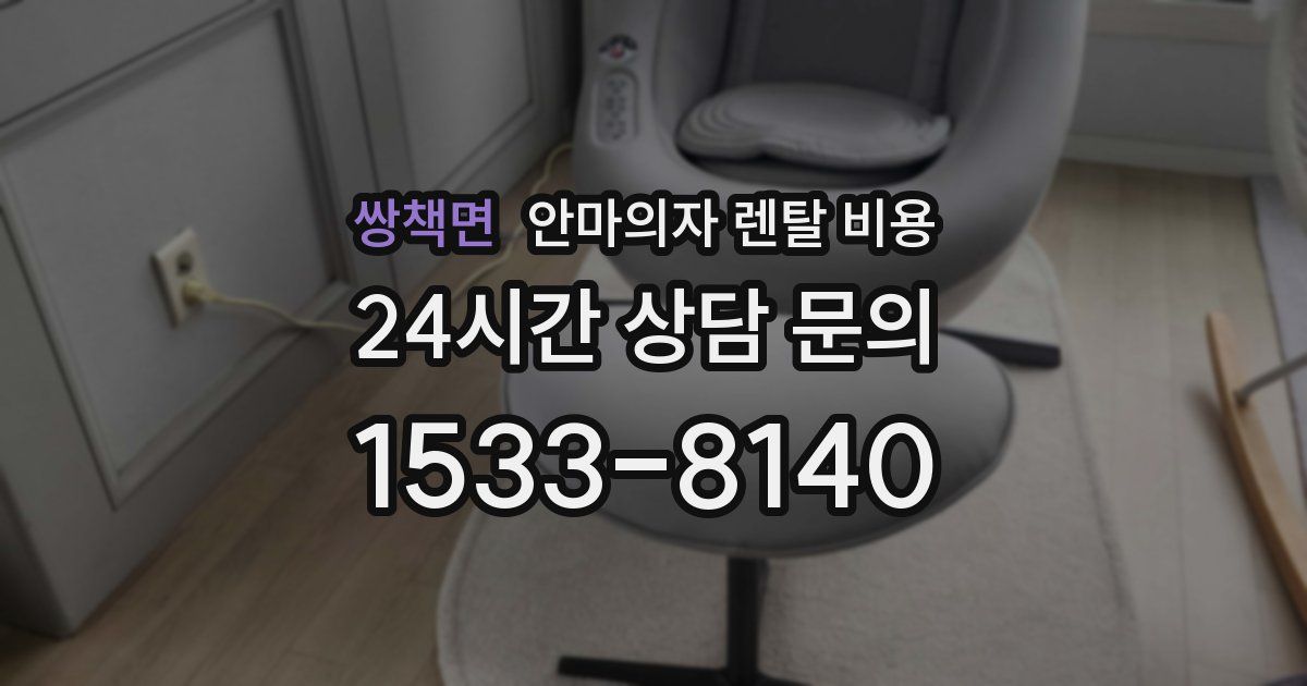 쌍책면 안마의자 렌탈 비용