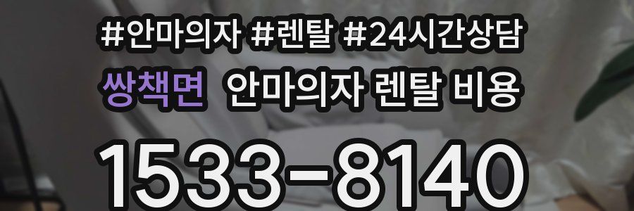 쌍책면 안마의자 렌탈 비용