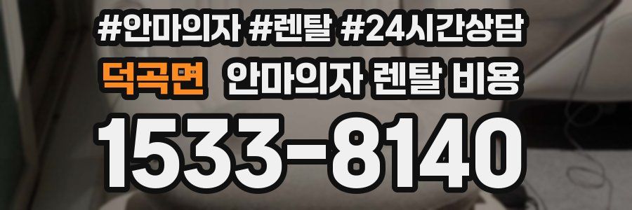 덕곡면 안마의자 렌탈 비용