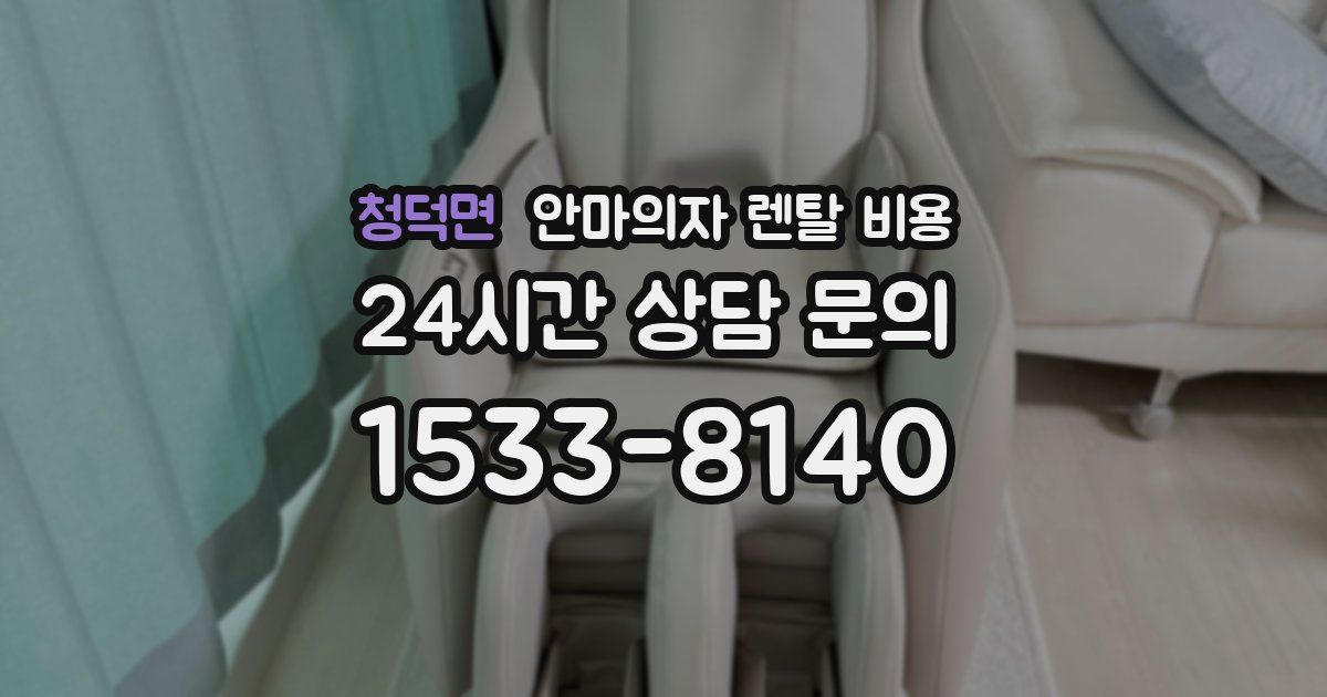 청덕면 안마의자 렌탈 비용