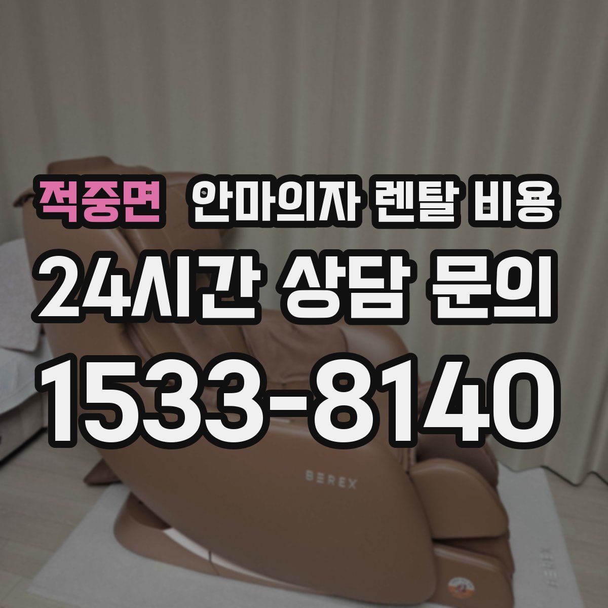 적중면 안마의자 렌탈 비용