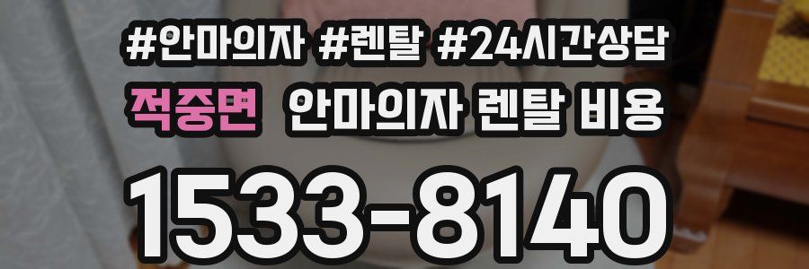적중면 안마의자 렌탈 비용
