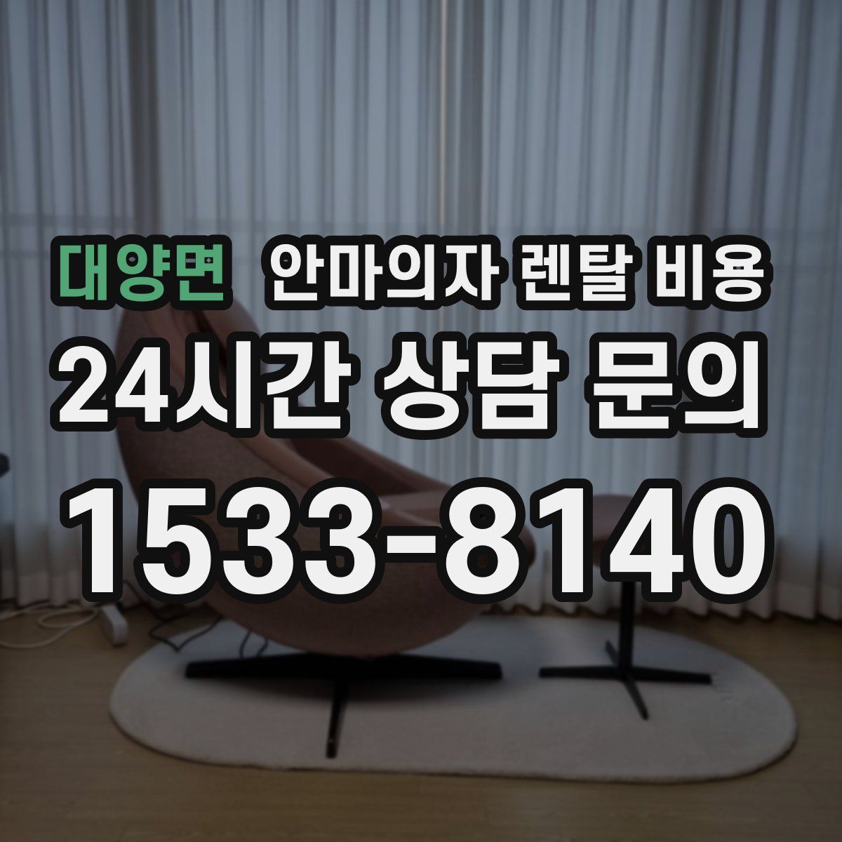 대양면 안마의자 렌탈 비용