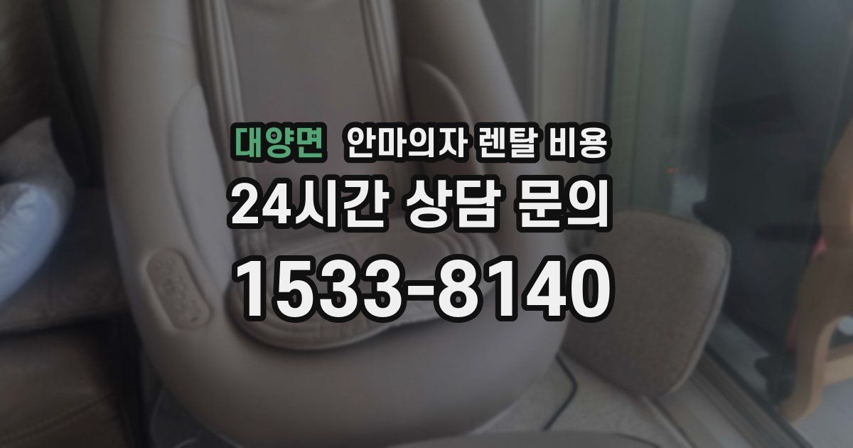 대양면 안마의자 렌탈 비용