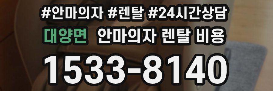 대양면 안마의자 렌탈 비용