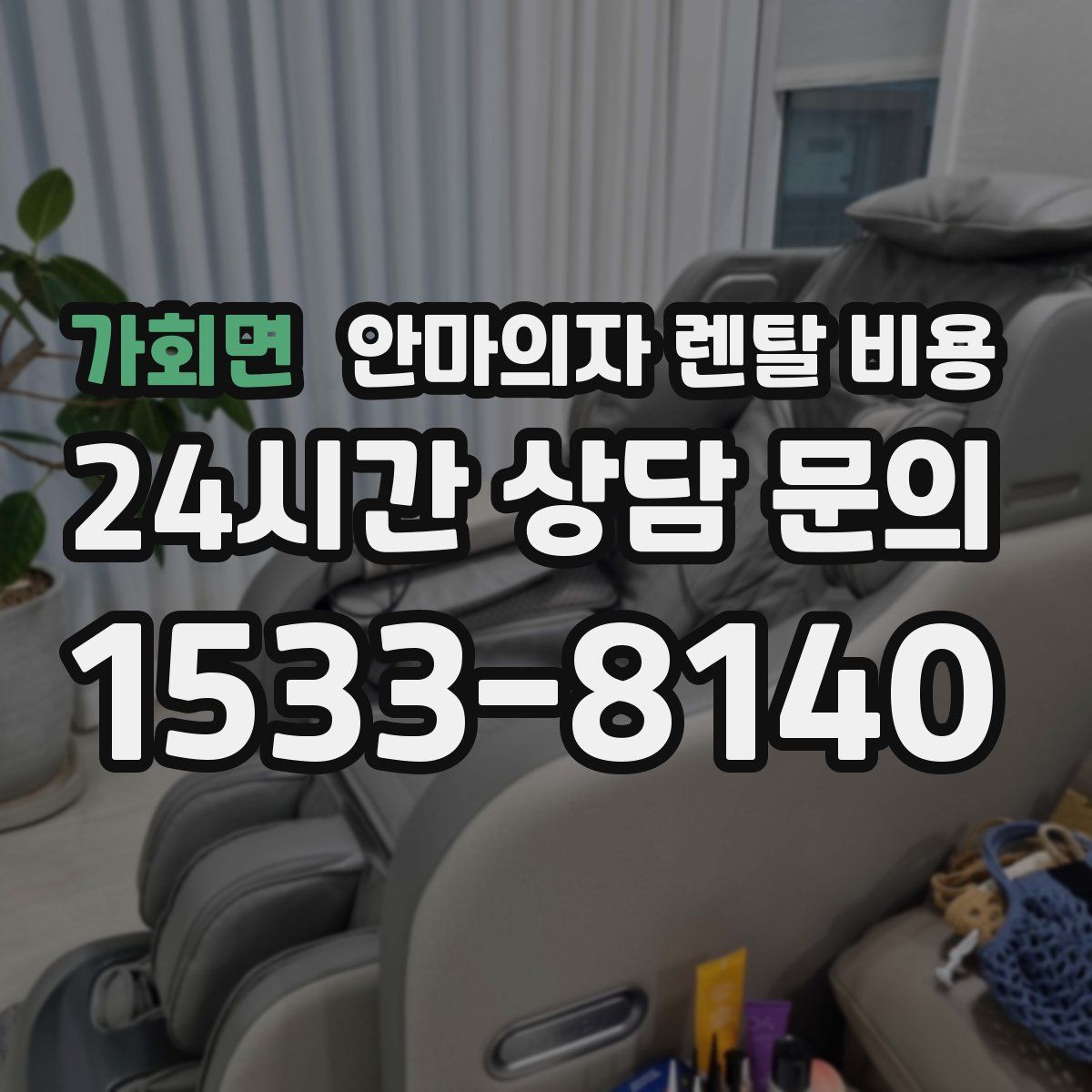 가회면 안마의자 렌탈 비용