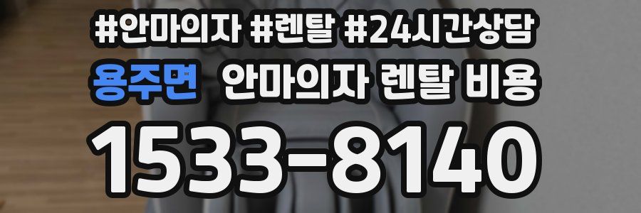 용주면 안마의자 렌탈 비용