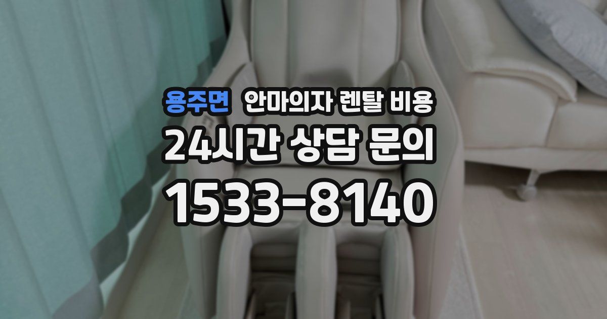 용주면 안마의자 렌탈 비용