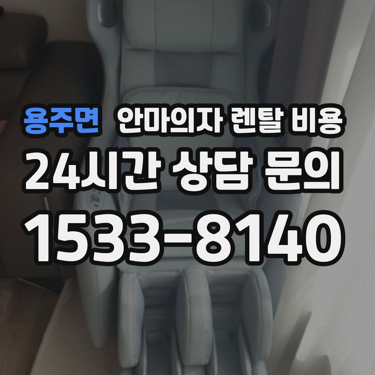용주면 안마의자 렌탈 비용