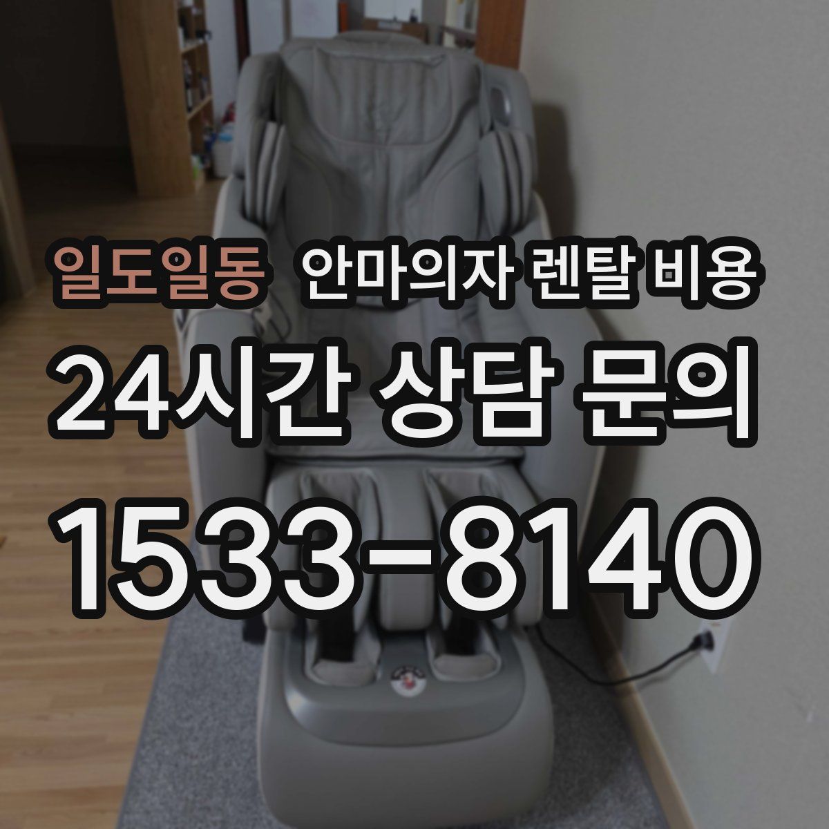 일도일동 안마의자 렌탈 비용