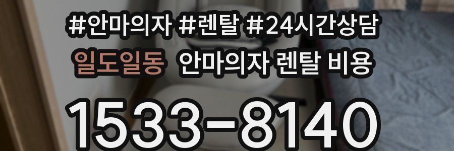 일도일동 안마의자 렌탈 비용