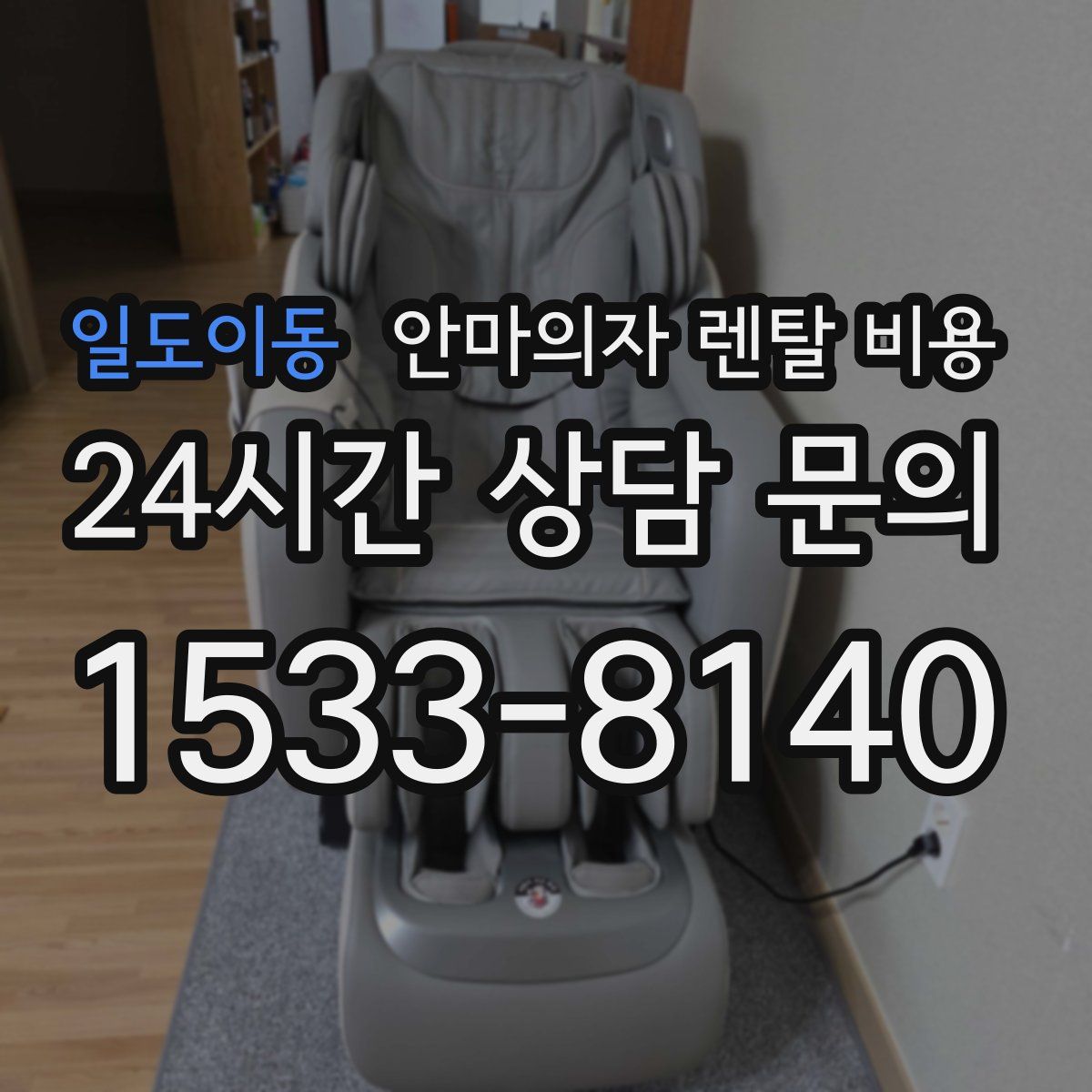 일도이동 안마의자 렌탈 비용