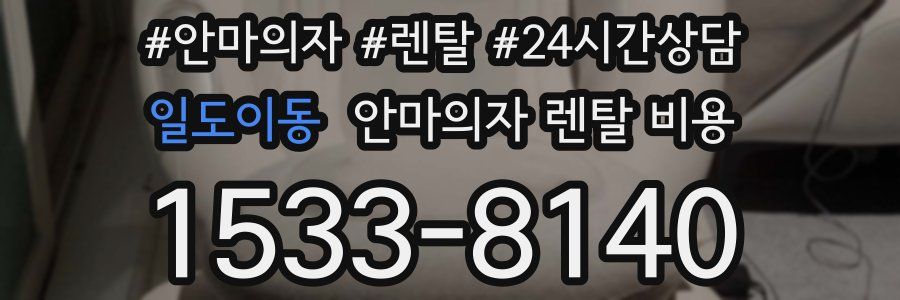 일도이동 안마의자 렌탈 비용