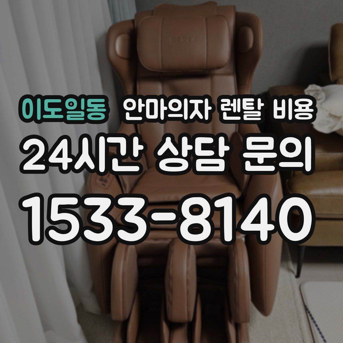 이도일동 안마의자 렌탈 비용