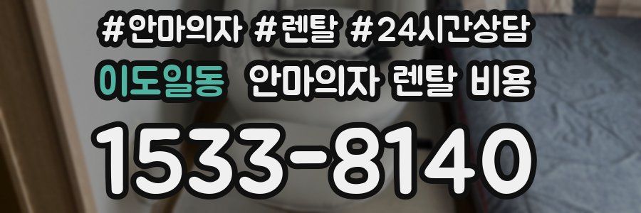 이도일동 안마의자 렌탈 비용