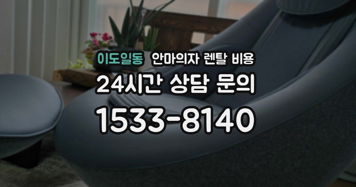 이도일동 안마의자 렌탈 비용