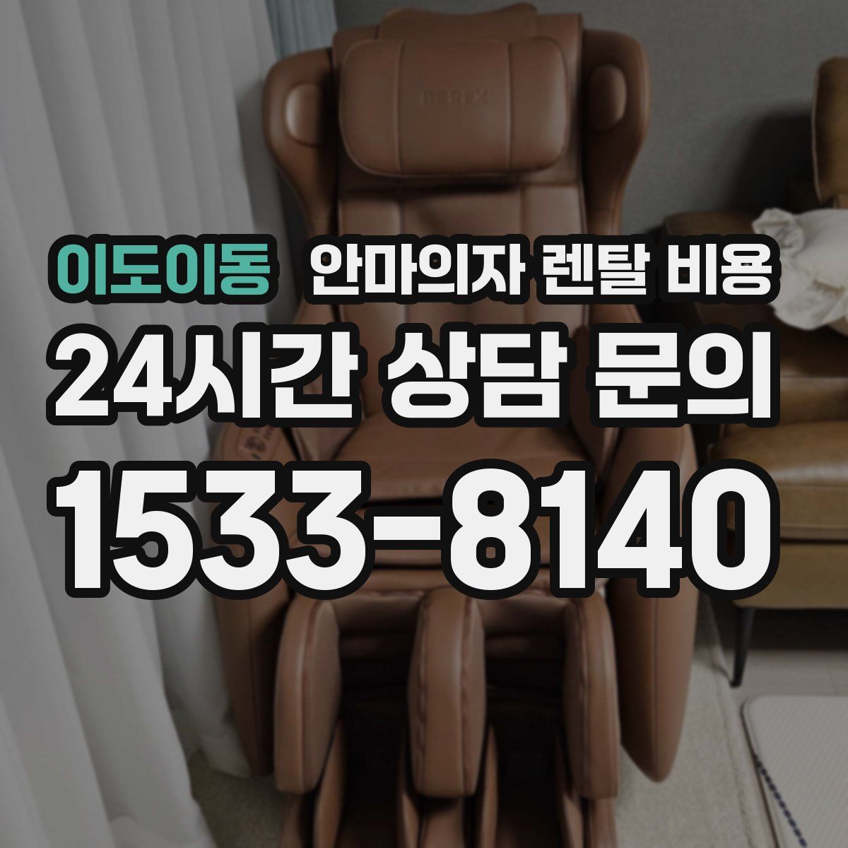 이도이동 안마의자 렌탈 비용