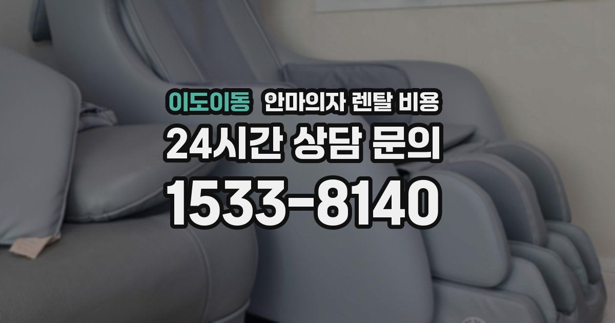 이도이동 안마의자 렌탈 비용