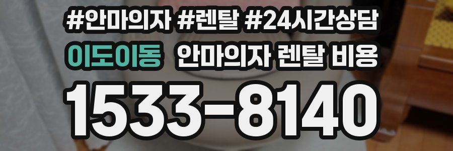 이도이동 안마의자 렌탈 비용