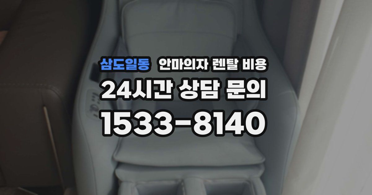 삼도일동 안마의자 렌탈 비용