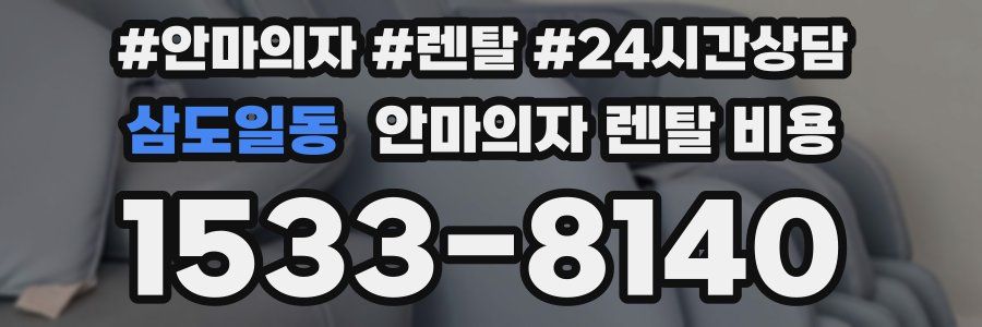 삼도일동 안마의자 렌탈 비용