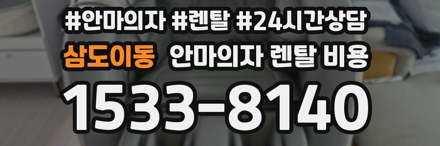 삼도이동 안마의자 렌탈 비용