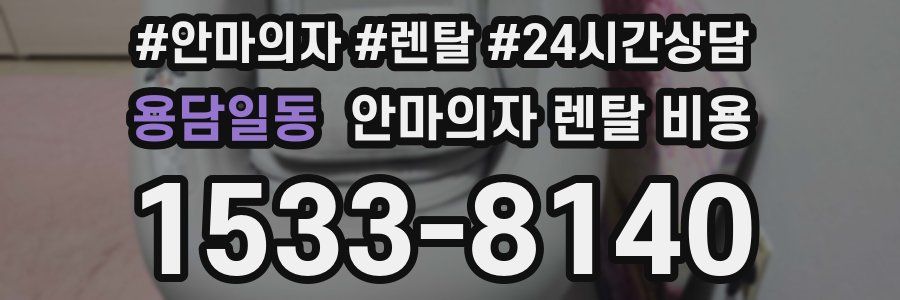 용담일동 안마의자 렌탈 비용
