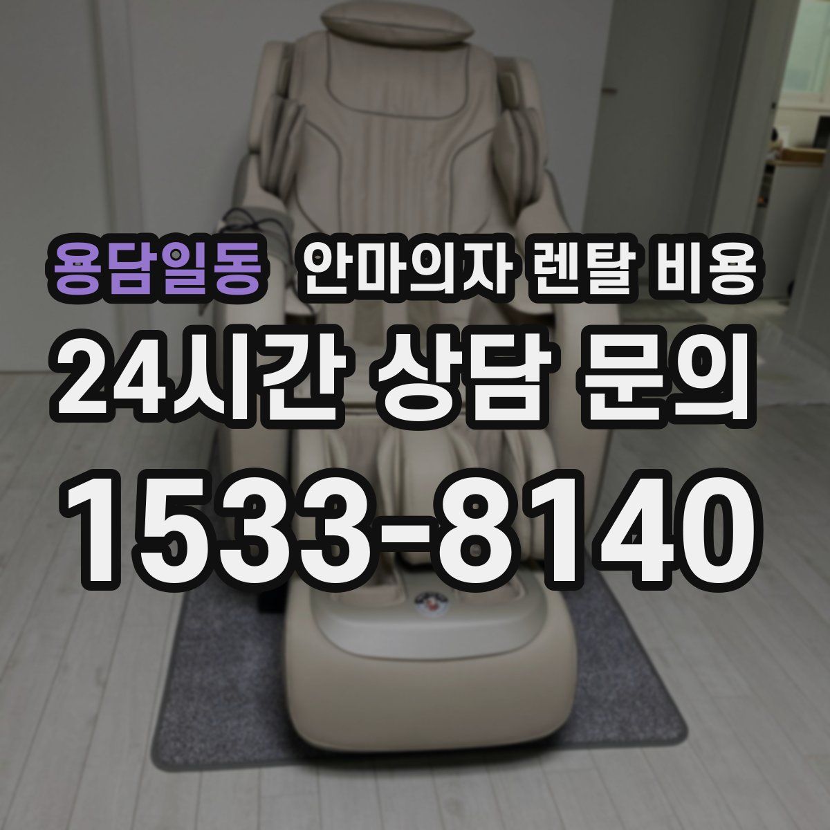 용담일동 안마의자 렌탈 비용