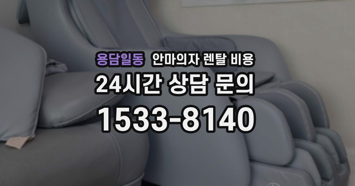 용담일동 안마의자 렌탈 비용