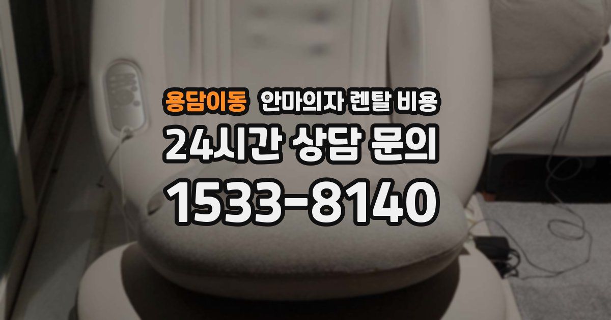 용담이동 안마의자 렌탈 비용