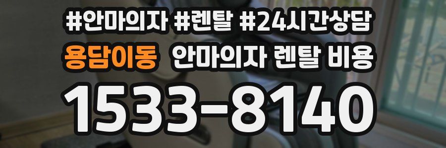 용담이동 안마의자 렌탈 비용