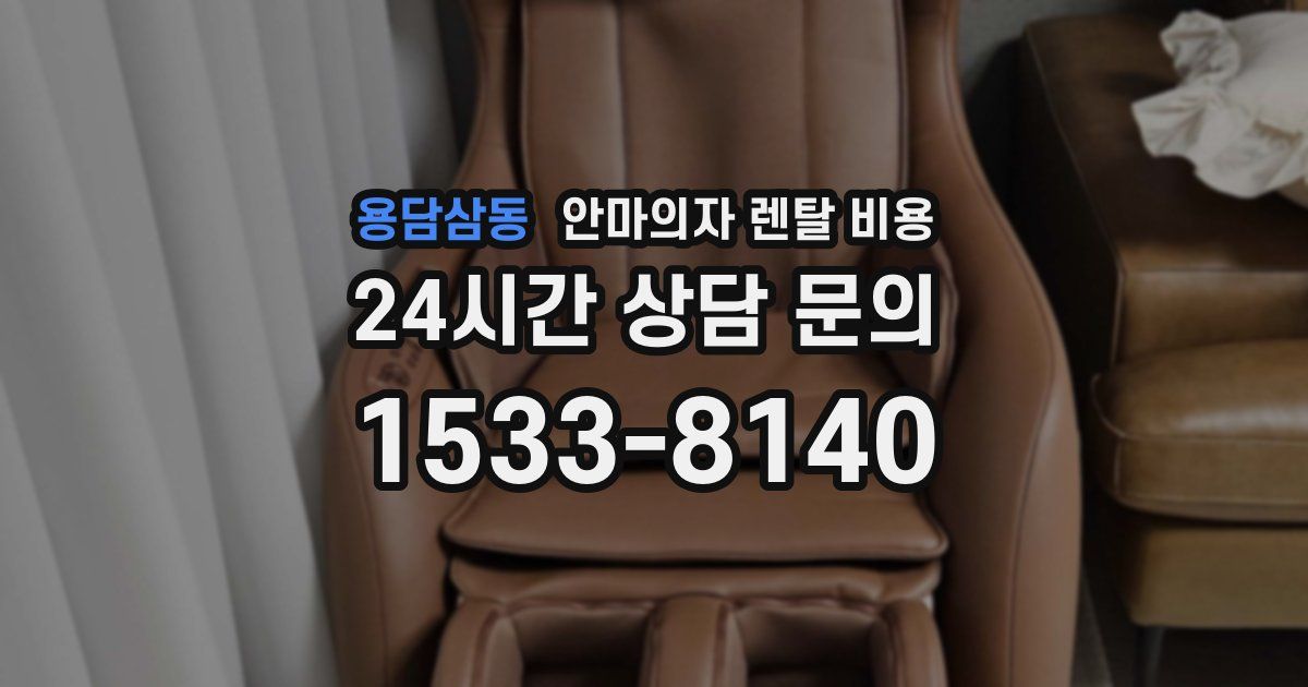 용담삼동 안마의자 렌탈 비용